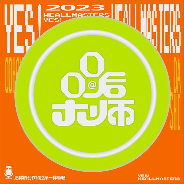 Artwork for 00后大师