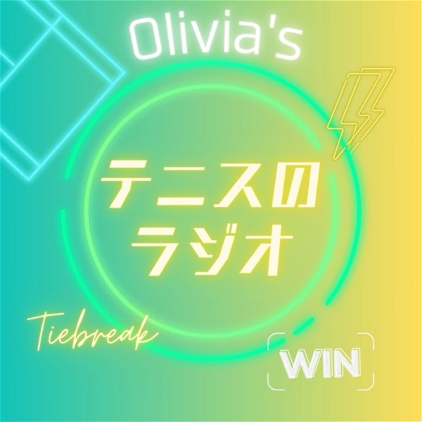 Artwork for 0livia’sテニスのラジオ