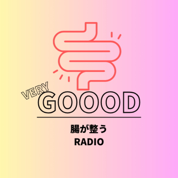 Artwork for 腸べりぐ〜腸が整うRADIO〜