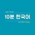 10 Minutes Korean - Learn Korean Naturally