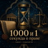 1000 и 1 секунда о праве
