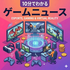 10分でわかるゲームニュース