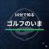 10分で知るゴルフのいま