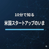 10分で知る米国スタートアップのいま