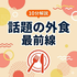10分解説 話題の外食最前線