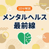 10分解説 メンタルヘルス最前線