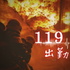 119出勤