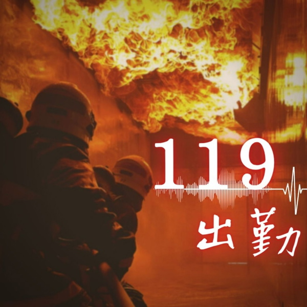 Artwork for 119出勤