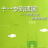 11岁去德国的中国女孩