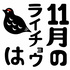 11月のライチョウは
