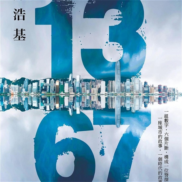 Artwork for 1367 ｜陈浩基 香港推理侦探小说