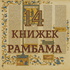 14 книжек Рамбама