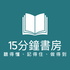 15分鐘書房