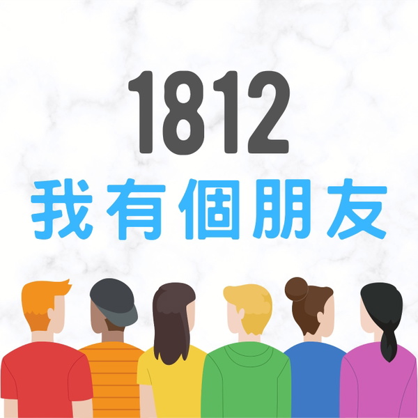 Artwork for 1812 我有個朋友