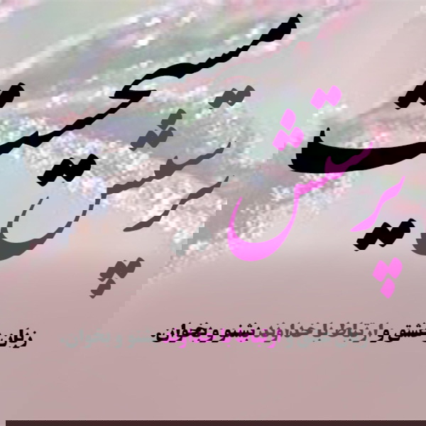 Artwork for پرستش مسیحی