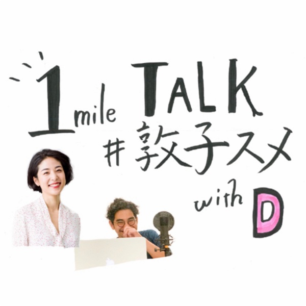Artwork for 1mile TALK #敦子スメ with D