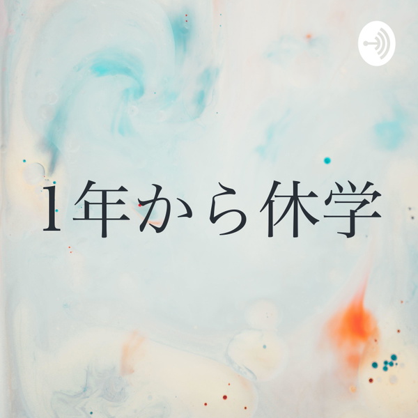 Artwork for 1年から休学する大学生のつぶやき