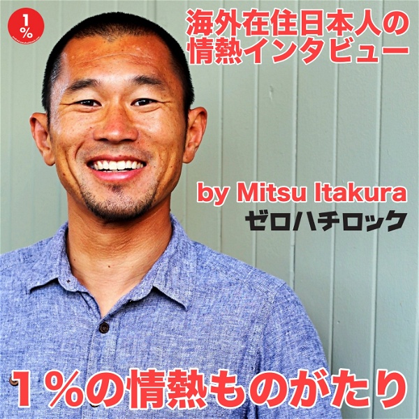 Artwork for １％の情熱ものがたり（海外在住日本人の情熱インタビュー）by Mitsu Itakura / ゼロハチロック