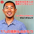 1%の情熱ものがたり(海外在住日本人の情熱インタビュー)by Mitsu Itakura / ゼロハチロック