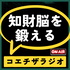 1日10分で「知財脳」を鍛える。知財の仕事を目指すあなたに【コエチザラジオ】