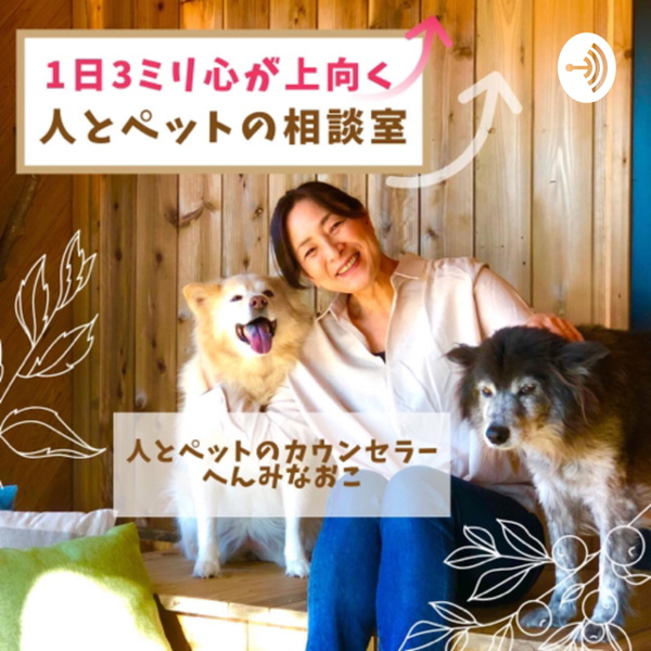 Artwork for 1日3ミリ心が上向く 人とペットの相談室