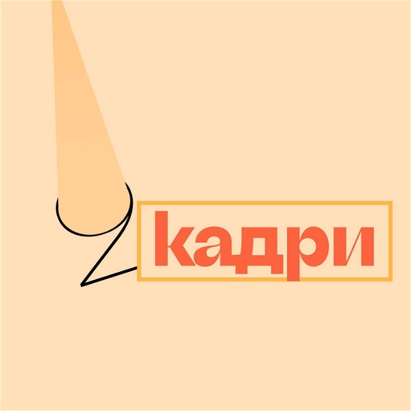 Artwork for 2 кадри