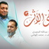 2 ويبقي الاثر