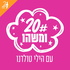 20 ומשהו