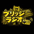 ブリッジラジオ （00s）