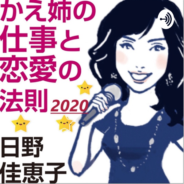 Artwork for 2020日野佳恵子のかえ姉の仕事と恋愛の法則