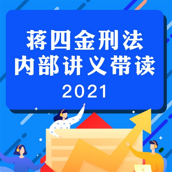 Artwork for 2021年法考刑法带读-蒋四金【在职】