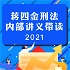 2021年法考刑法带读-蒋四金【在职】