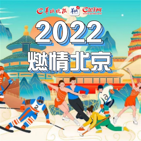 Artwork for 2022，羊晚带你燃情北京！