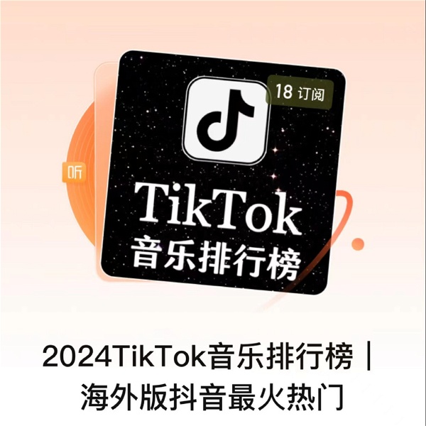 Artwork for 2024TikTok音乐排行榜｜海外版抖音最火热门
