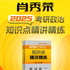 全2025肖秀荣《知识点精讲精练》考研政治教材朗读