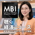 MBI 聴く経済ニュース