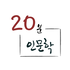 20분 인문학