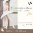 21 minutes Muse  〜わたしを紡ぐ、21分間〜