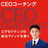 エグゼクティブの成功マインドを磨く「CEOコーチング」