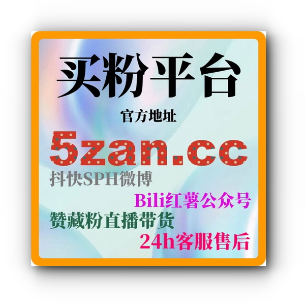 Artwork for 24小时AI涨粉网,如何通过智能涨粉工具提升社交平台的影响力