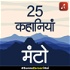 25 Sarvshreshth Kahaniyan (Hindi Audiobook) by Manto (25 Selective Stories of Saadat Hasan Manto)