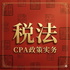 26飞凡CPA：税法篇｜吃透政策红利，精准击破考点