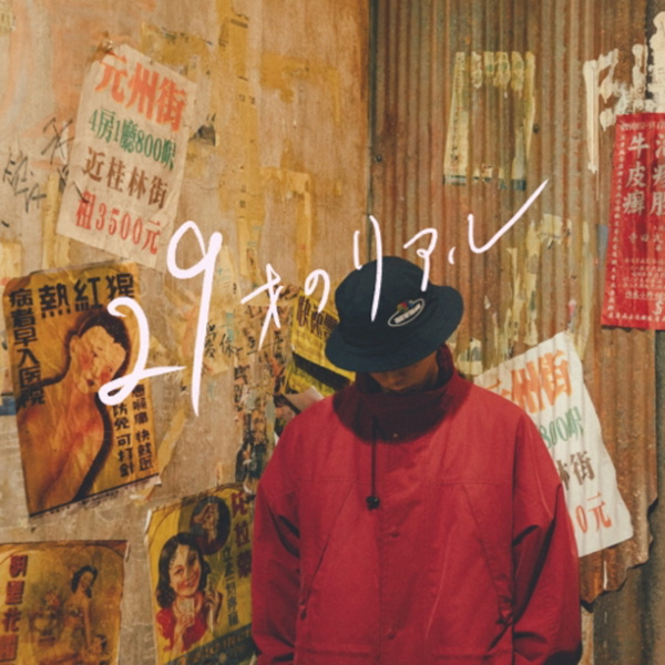 Artwork for 29才のリアル