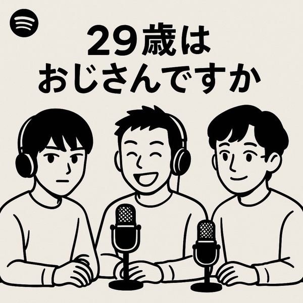 Artwork for 29歳はおじさんですか。
