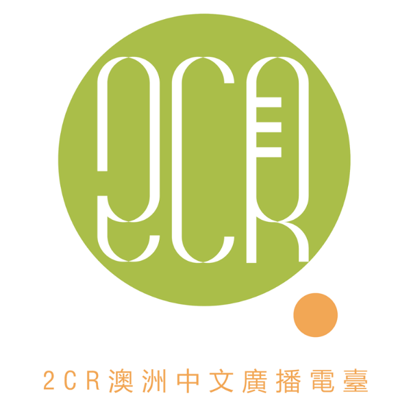 Artwork for 2CR Radio Cantonese