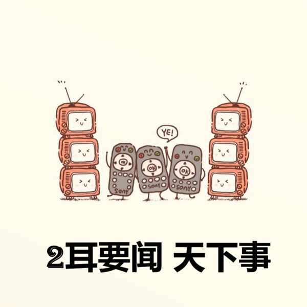 Artwork for 2耳要闻天下事