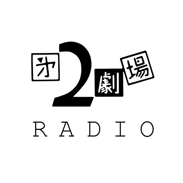 Artwork for 2劇ラジオ