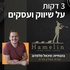 3 דקות על שיווק ועסקים [ארכיון]