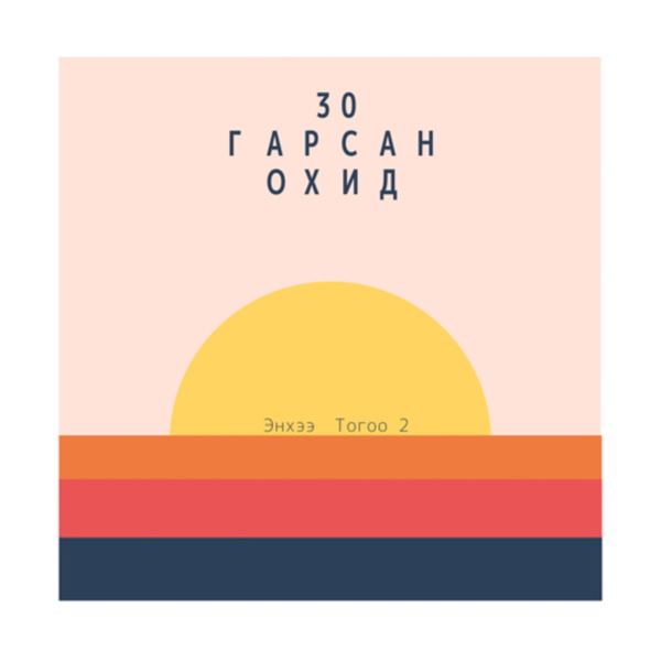 Artwork for 30 гарсан охид
