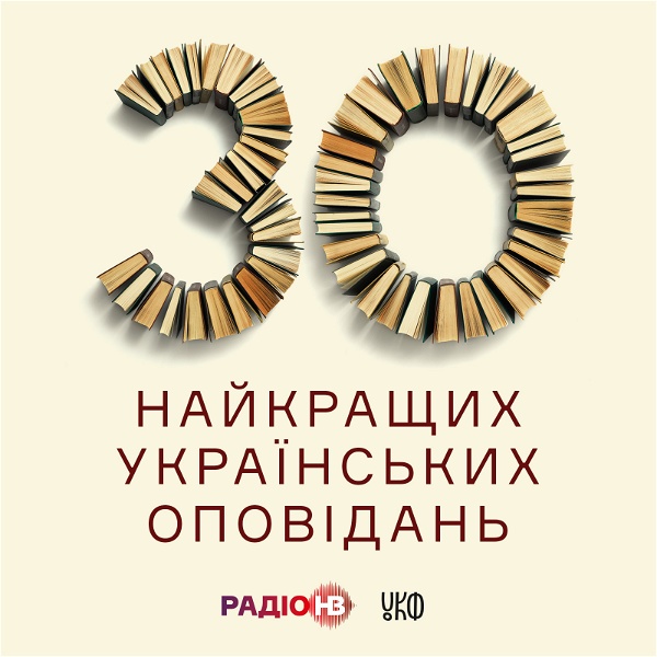 Artwork for 30 найкращих українських оповідань